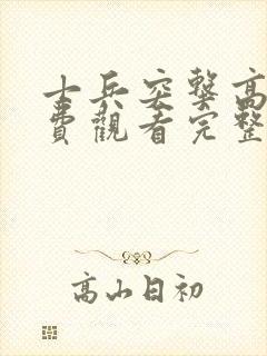 士兵突击高清免费观看完整版带字幕