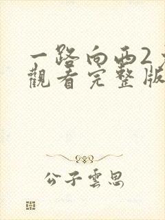 一路向西2免费观看完整版