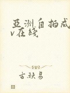 亚洲自拍成人av在线