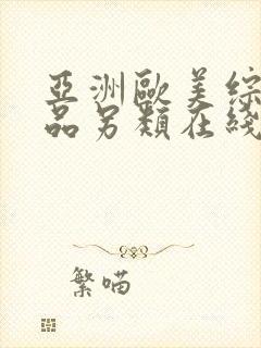 亚洲欧美综合精品另类在线观看封面