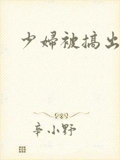 少妇被搞出白浆