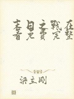 末日之战在线观看免费完整版