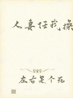 人妻任我操封面