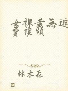 女裸黄无遮挡免费视频