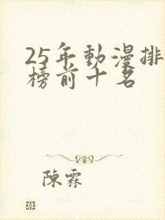 25年动漫排行榜前十名