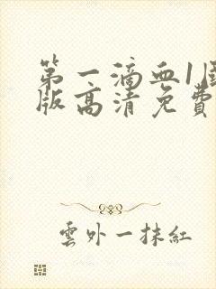 第一滴血1国语版高清免费