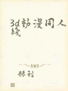 3d动漫同人在线