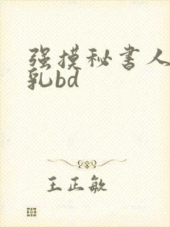 强摸秘书人妻大乳bd