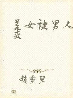 美女被男人操的爽封面