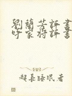 刘兰芳评书大全呼家将评书