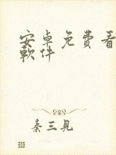 安卓免费看动漫软件