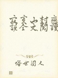 寂寞山村恋上小说全文阅读