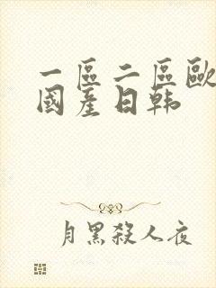 一区二区欧美 国产日韩