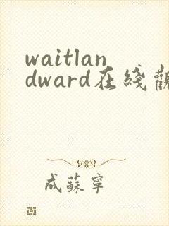 waitlandward在线观看高清封面