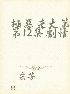 极恶老大第二季第12集剧情