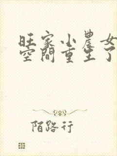 旺家小农女带着空间重生了全文免费阅读