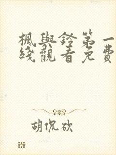 枫与铃第一季在线观看免费全集电视剧