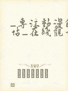 _专注动漫的网站_在线观看全集动漫