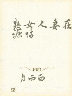 熟女人妻在线资源站