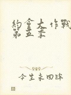 约会大作战动漫第五季封面