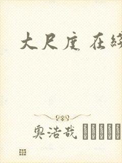 大尺度 在线