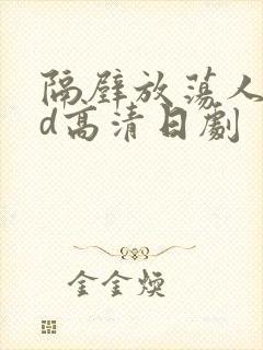 隔壁放荡人妻bd高清日剧