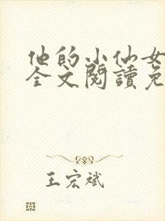 他的小仙女超甜全文阅读免费