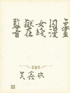 监狱女囚免费观看在线漫画封面