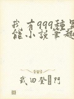 我有999种异能小说笔趣阁封面