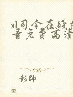 xl司令在线观看免费高清全集第二季封面