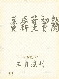 叶辰萧初然最新更新免费阅读叶辰封面