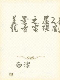 美景之屋2在线观看电视剧免费高清完整韩剧封面