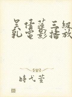 吴倩莲三级露全乳电影播放封面