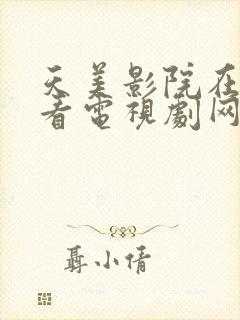 天美影院在线观看电视剧网站免费