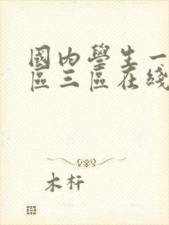 国内学生一区二区三区在线