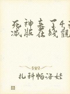 死神来了4未删减版在线观看封面