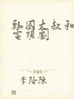 韩国大叔和少女电视剧