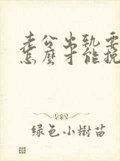 老公出轨要离婚怎么才能挽救