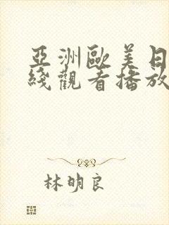 亚洲欧美日韩在线观看播放