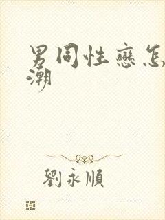 男同性恋怎么高潮