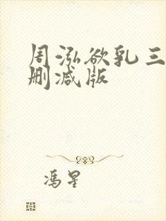 周泓欲乳三级无删减版封面