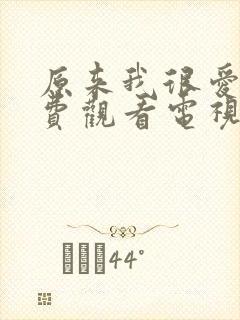 原来我很爱你免费观看电视剧全集封面