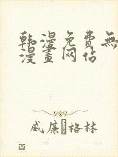 韩漫免费无删减漫画网站