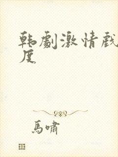 韩剧激情戏大尺度封面