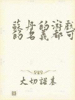 苏丹的游戏以神的名义都可以放谁封面