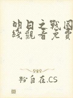 明日之战国语在线观看免费完整版