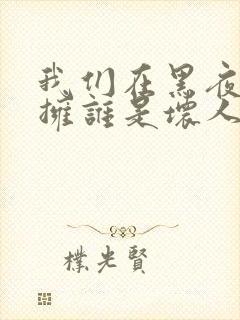 我们在黑夜中相拥谁是坏人封面