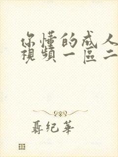 你懂的成人在线视频一区二区