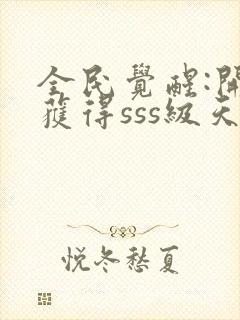 全民觉醒:开局获得sss级天赋小封面