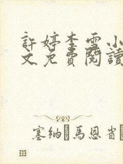 许婷李雪小说全文免费阅读韩风